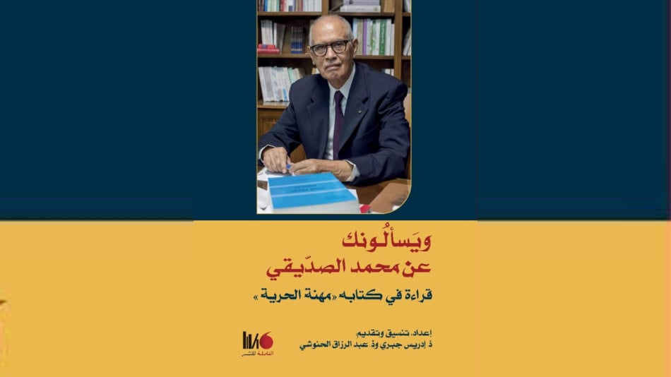 كتاب -ويسألونك عن محمد الصديقي
