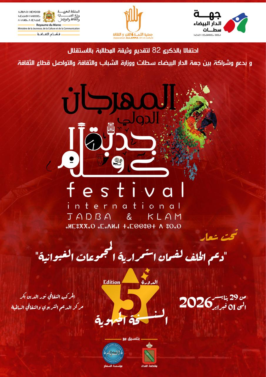 مهرجان الدار البيضاء