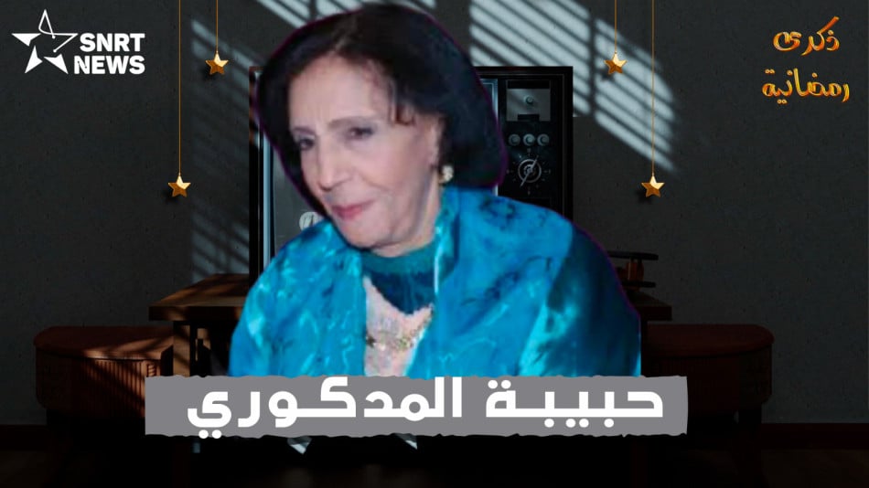 حبيبة المدكوري