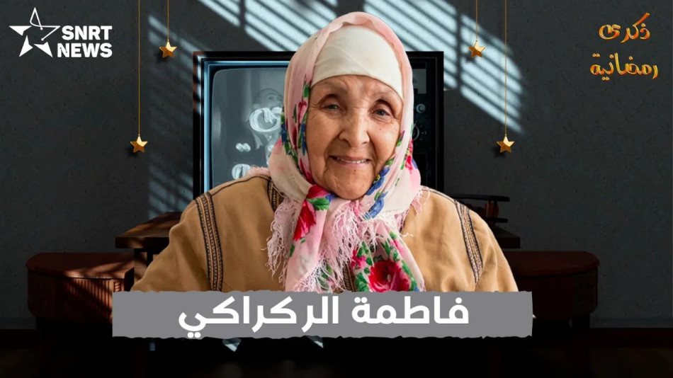 فاطمة الركراكي 