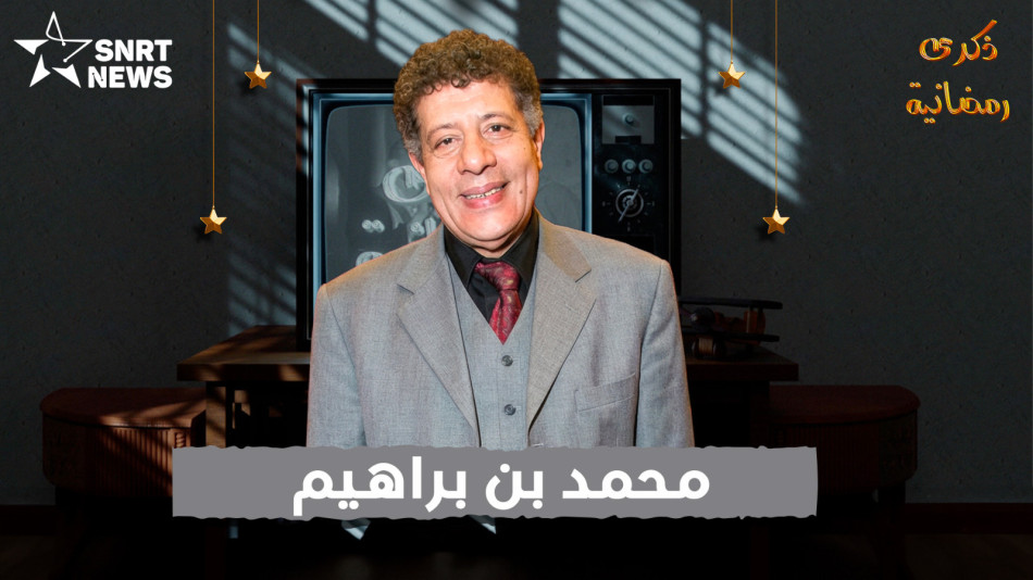 محمد بنبرهيم