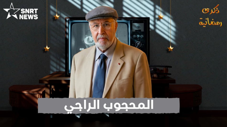 المحجوب الراجي