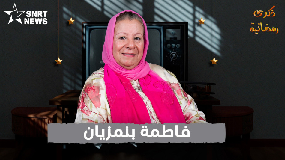 فاطمة بنمزيان