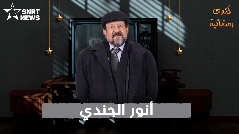 أنور الجندي