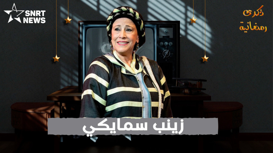 زينب السمايكي