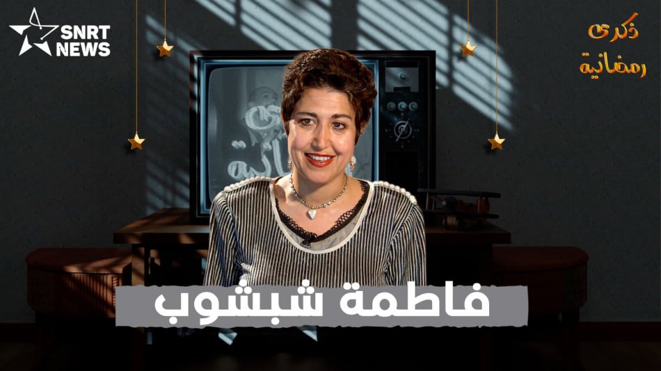 فاطمة شبشوب