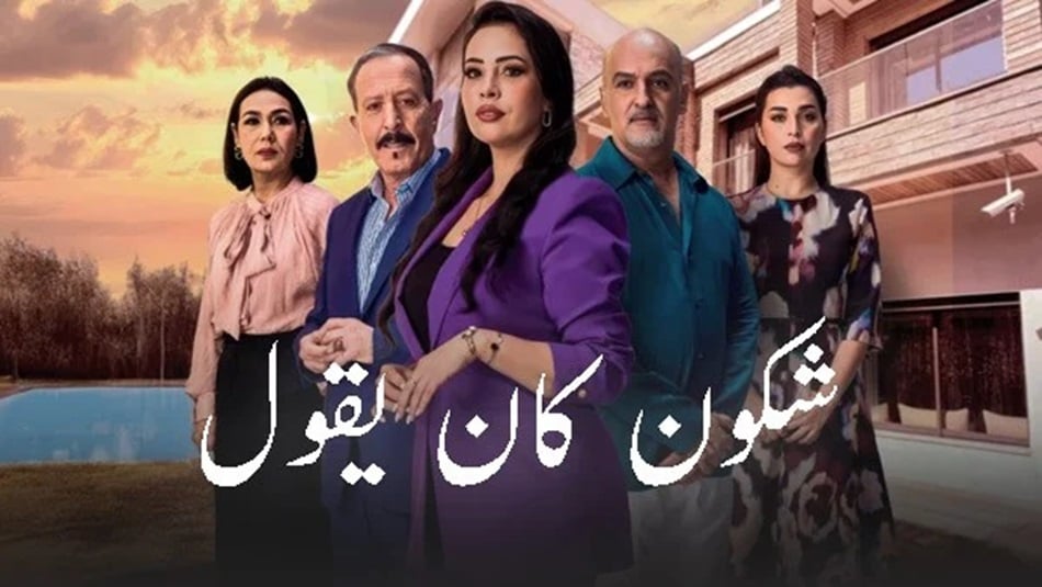 شكون كان يقول