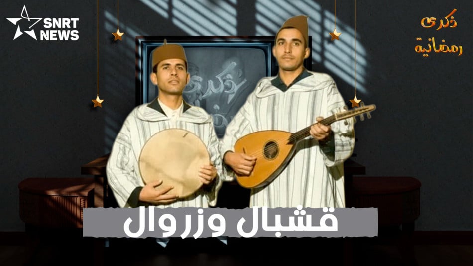 قشبال وزوال