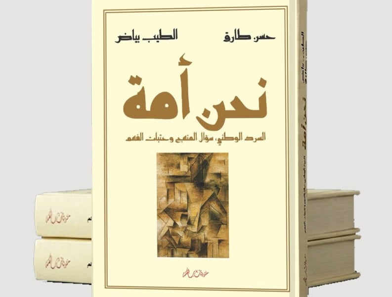 كتاب جديد لحسن طارق والطيب بياض يطرح إشكالات السرد الوطني 