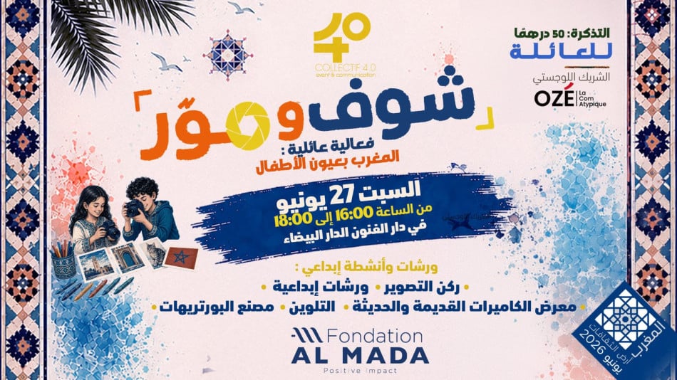 الدار البيضاء تحتضن «شوف وصوّر» لتقريب الأطفال من فن التصوير الفوتوغرافي