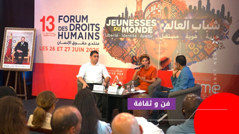 منتدى حقوق الإنسان بالصويرة يفتح أسئلة الجيل الجديد في زمن التحولات