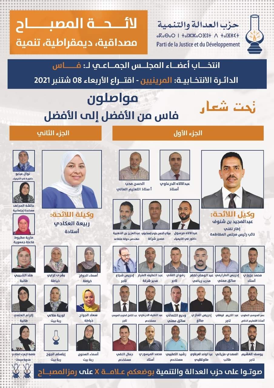لائحة العدالة والتنمية بفاس