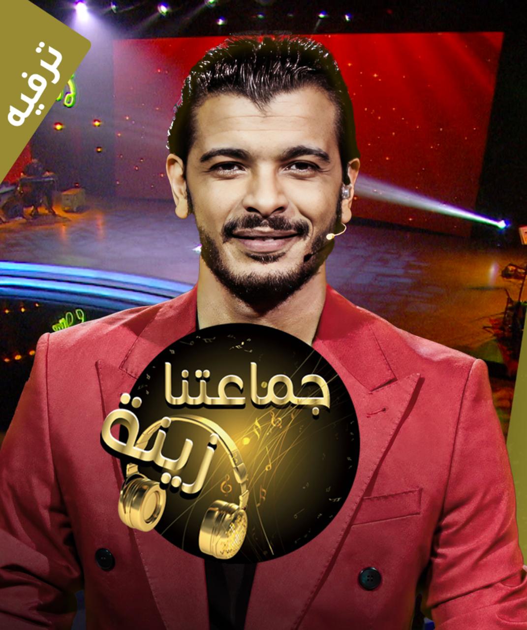 جماعتنا زينة