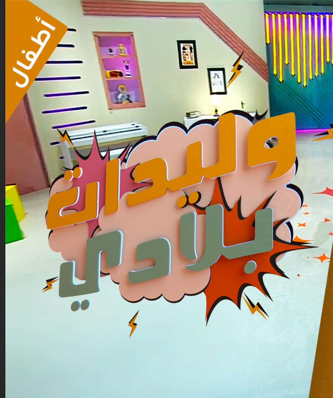 وليدات بلادي