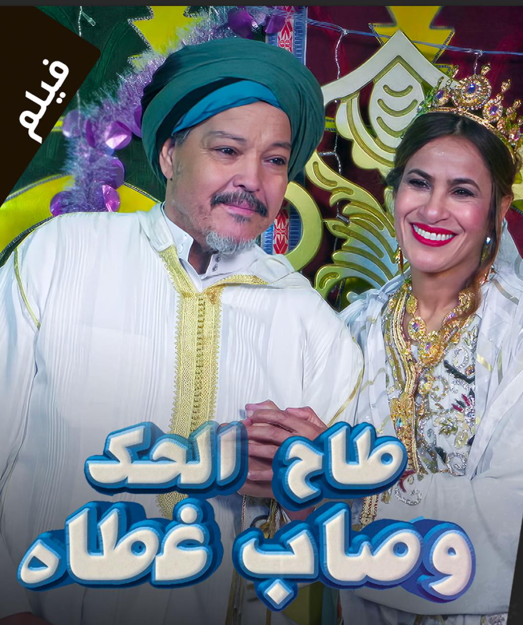 طاح الحك