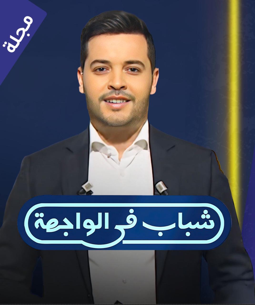 شباب في الواجهة