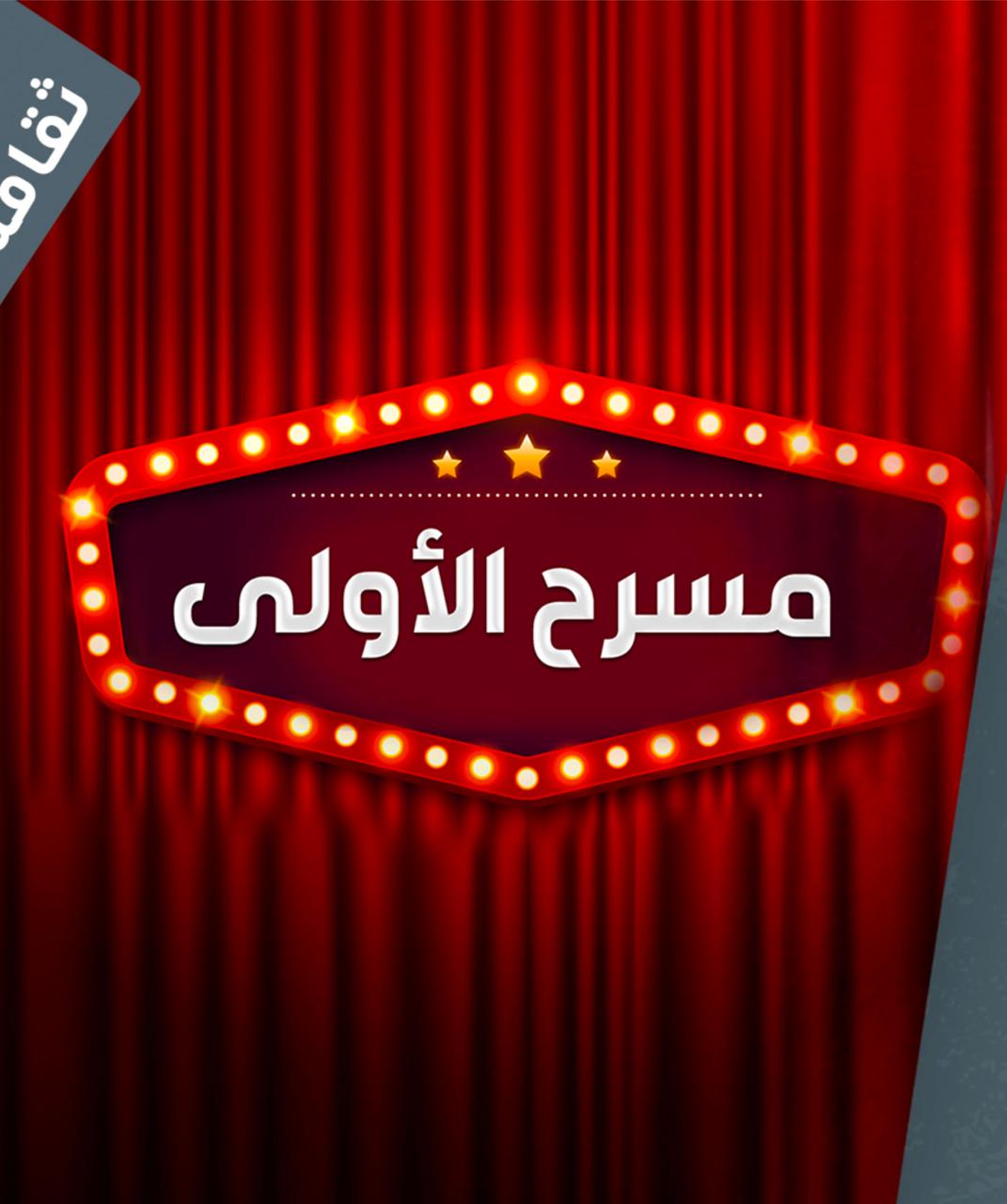 مسرح الأولى