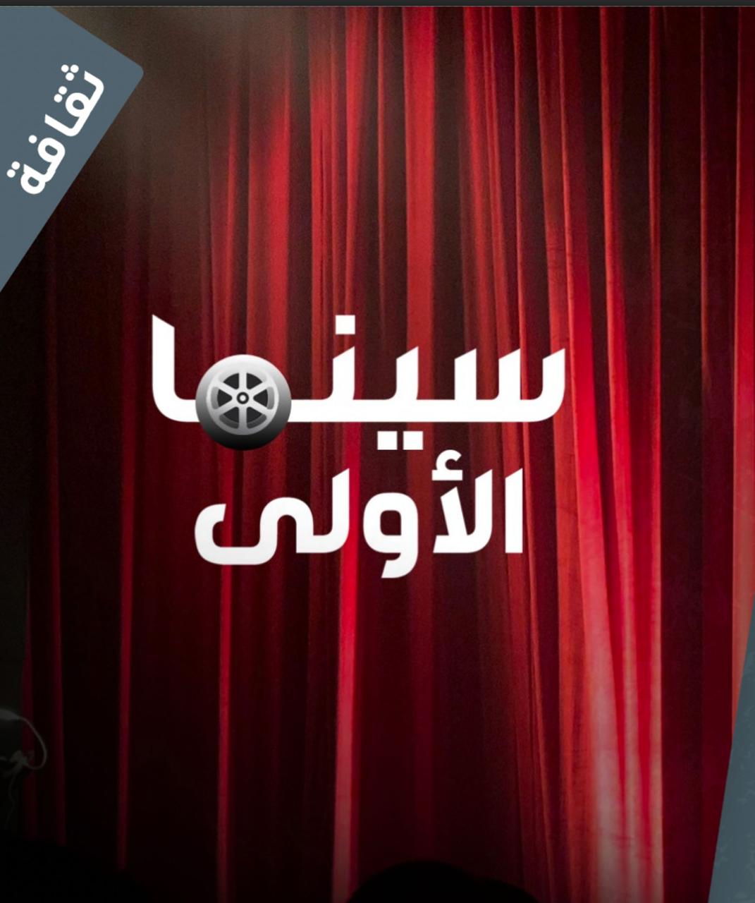 سينما الأولى