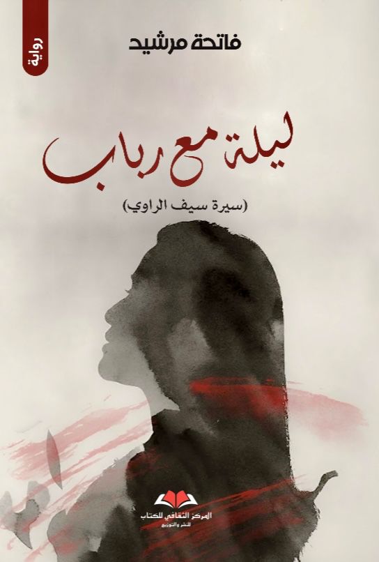 ليلة مع رباب