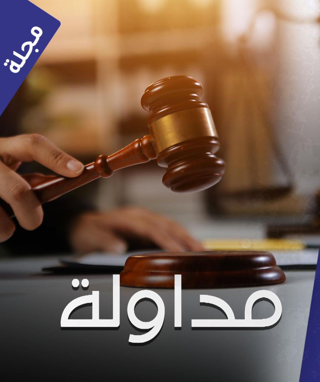 مداولة