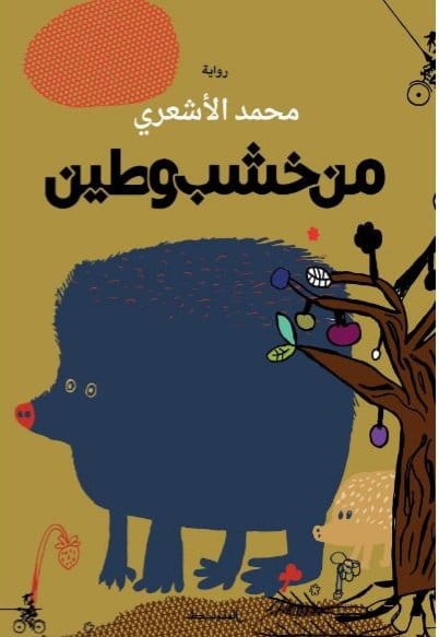 غلاف الرواية 