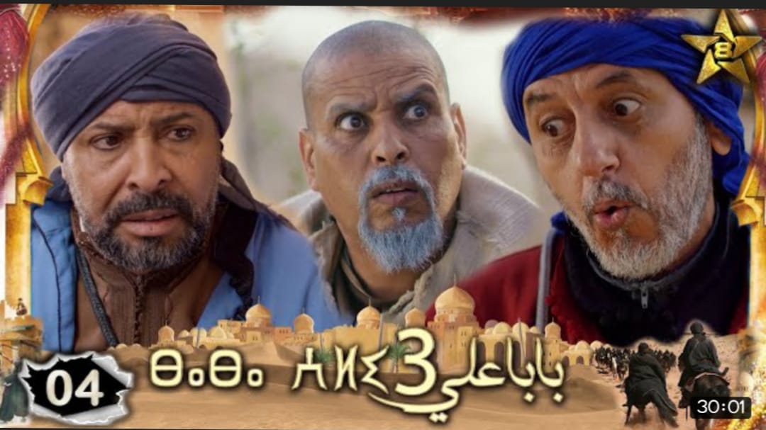 المسلسل الأمازيغي "بابا علي"