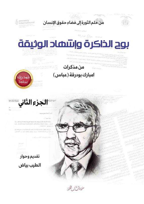 مبارك بودرقة 