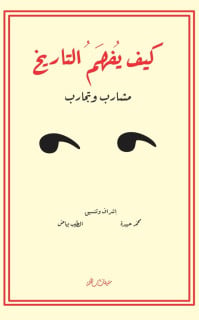 ندوة التاريخ