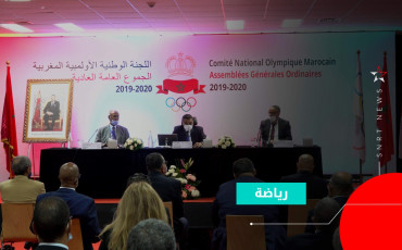 اللجنة الوطنية الأولمبية المغربية تعقد جمعها العام العادي