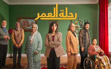 رحلة العمر