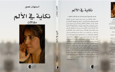 كتا اسمهان عمور " نكاية في الألم"