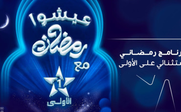 برمجة رمضان على القناة الأولى