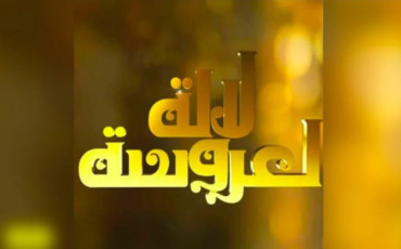 لالة العروسة