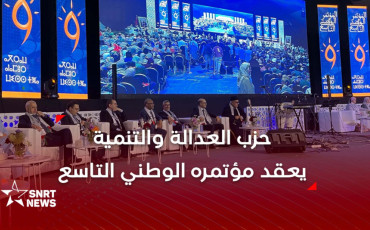 المؤتمر التاسع للعدالة والتنمية