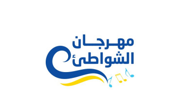 مهرجان الشواطئ