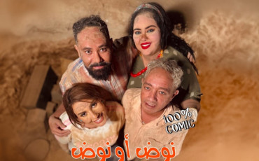فيلم "نوض أو نوض"