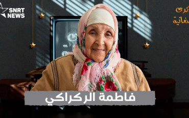 فاطمة الركراكي 