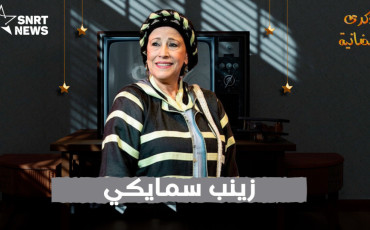 زينب السمايكي