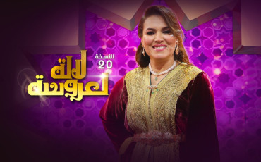 لالة العروسة