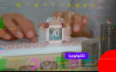 ذكاء اصطناعي