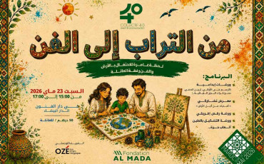 من التراب إلى الفن