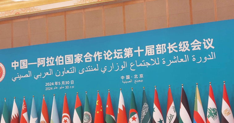 الدورة العاشرة للاجتماع الوزاري لمنتدى التعاون العربي الصيني