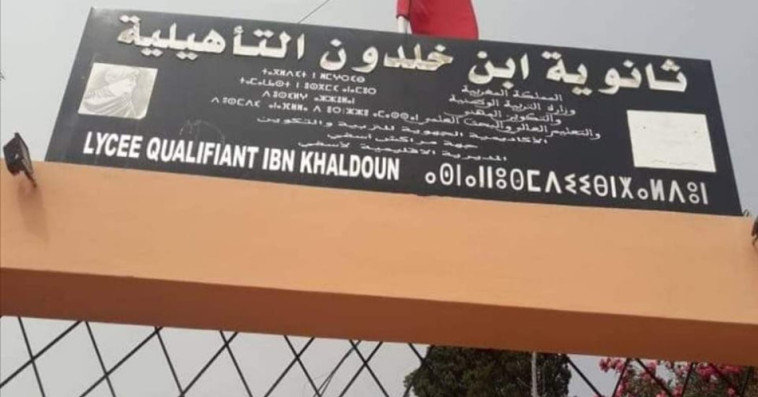 Lycée Ibn Khaldoun