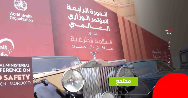 المؤتمر الوزاري العالمي للسلامة الطرقية