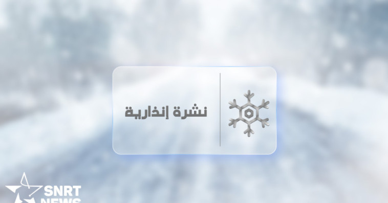 نشرة إنذارية