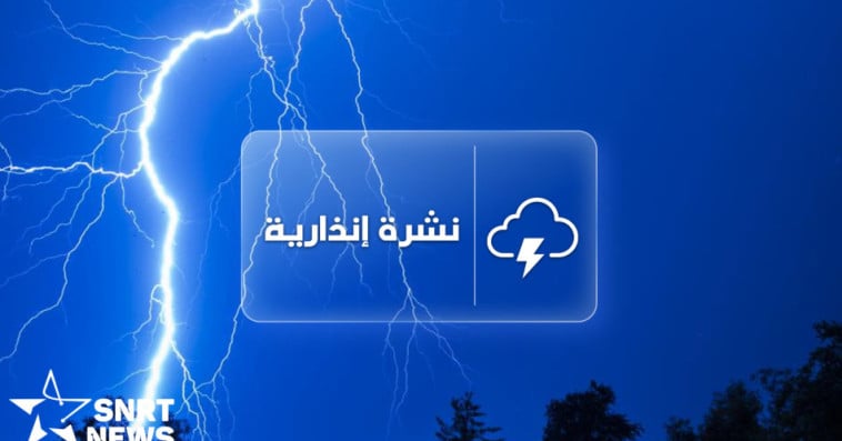 نشرة إنذارية