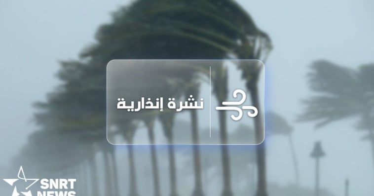 نشرة إنذارية
