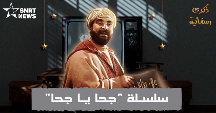 جحا يا جحا