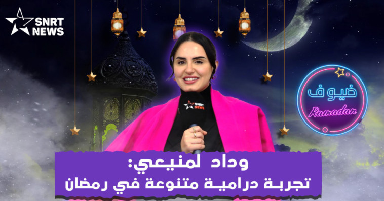 وداد لمنيعي