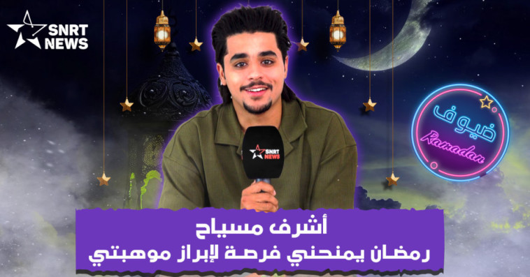 أشرف مسياح